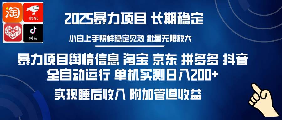 （14244期）暴力项目舆情信息 淘宝 京东 拼多多 抖音全自动运行 单机日入200+ 实现…-一起网创