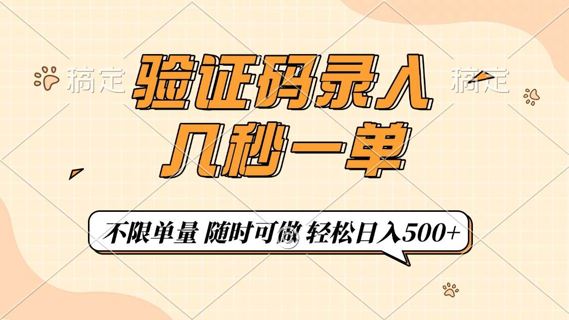（14249期）验证码录入，几秒钟一单，只需一部手机即可开始，随时随地可做，每天500+-一起网创