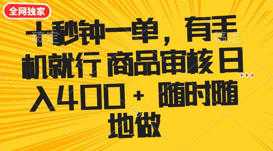 （14248期）十秒钟一单 有手机就行 随时随地可以做的薅羊毛项目 单日收益400+-一起网创