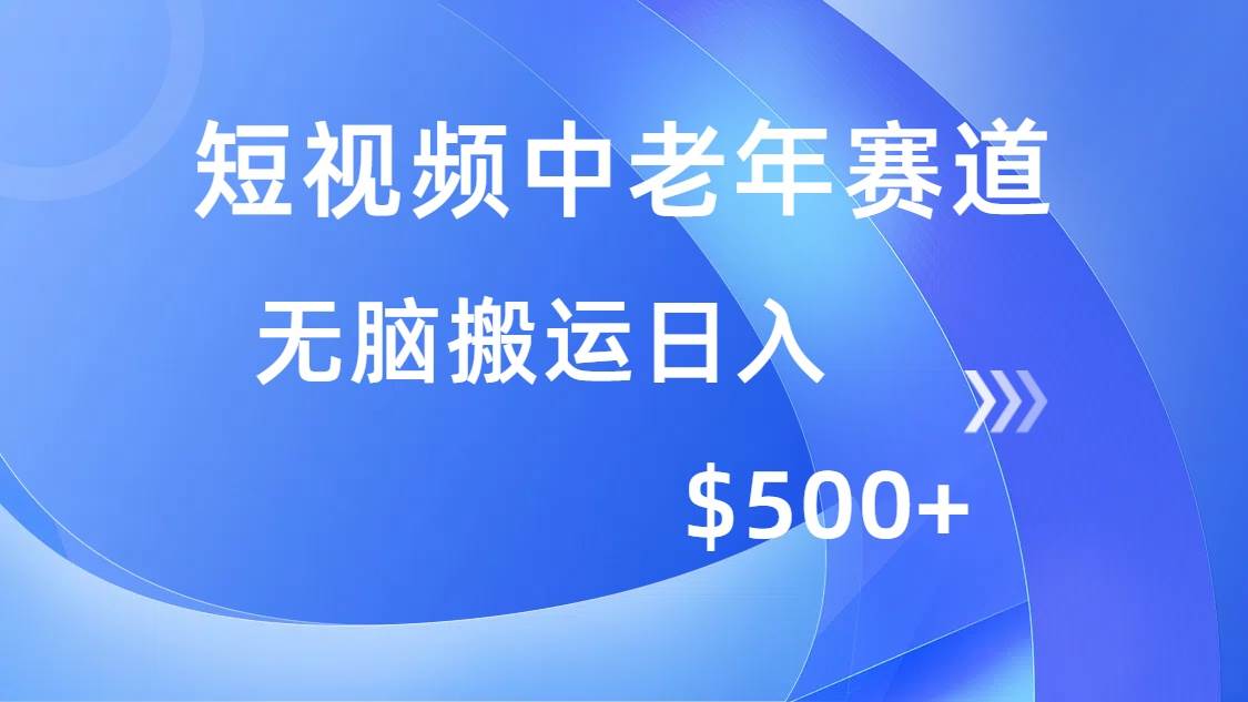 （14254期）短视频中老年赛道，操作简单，多平台收益，无脑搬运日入500+-一起网创