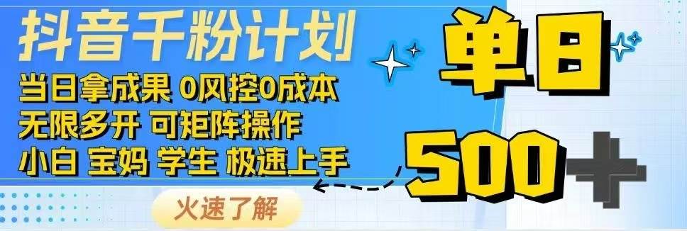 （14257期）抖音千粉计划日入500+免费知识分享！-一起网创