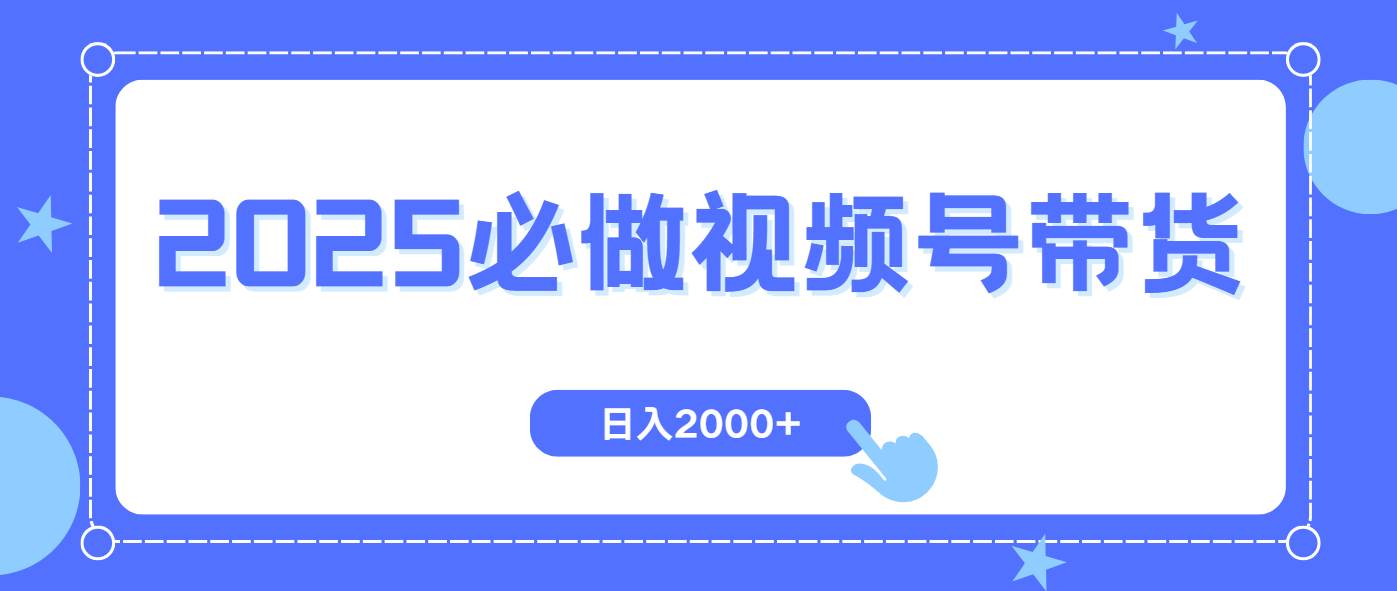 （14259期）视频号带货，纯自然流，起号简单，爆率高轻松日入2000+-一起网创