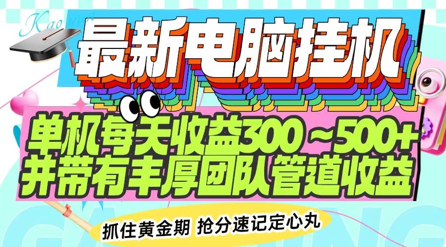 （14264期）最新电脑挂机单机每天收益300-500+ 并带有团队管道收益-一起网创