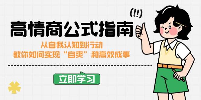 （14267期）高情商公式完结版：从自我认知到行动，教你如何实现“自爽”和高效成事-一起网创