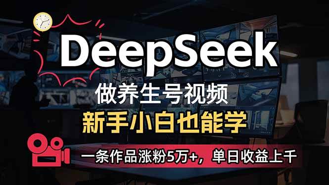 （14270期）小白用DeepSeek做养生号，一条作品涨粉5万+，单日收益上千-一起网创