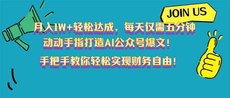 （14277期）月入1W+轻松达成，每天仅需五分钟，动动手指打造AI公众号爆文！完美副…-一起网创