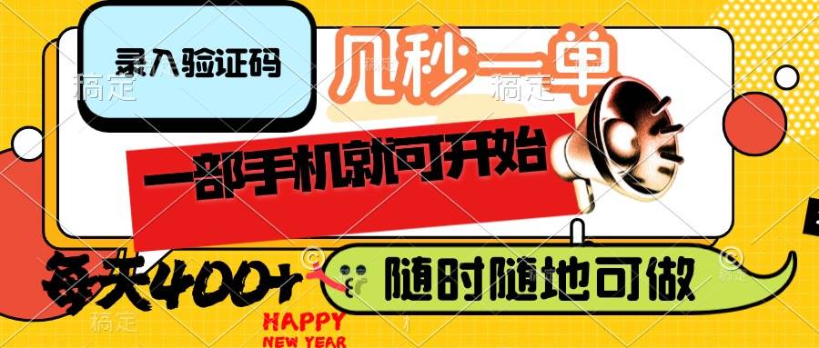 （14301期）录入验证码，几秒一单，随时随地可做，只需一部手机就可开始，每天400+-一起网创