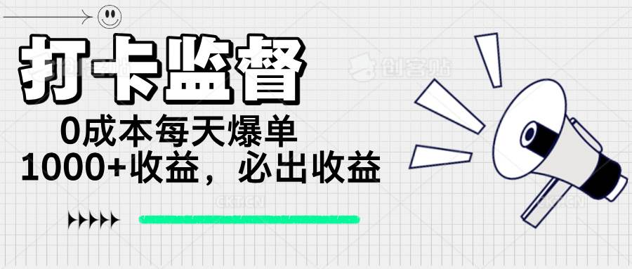 （14303期）打卡监督项目，0成本每天爆单1000+，做就必出收益-一起网创