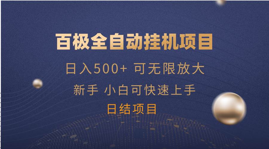 （14305期）百极全新玩法，全自动挂机。可无限矩阵，-一起网创