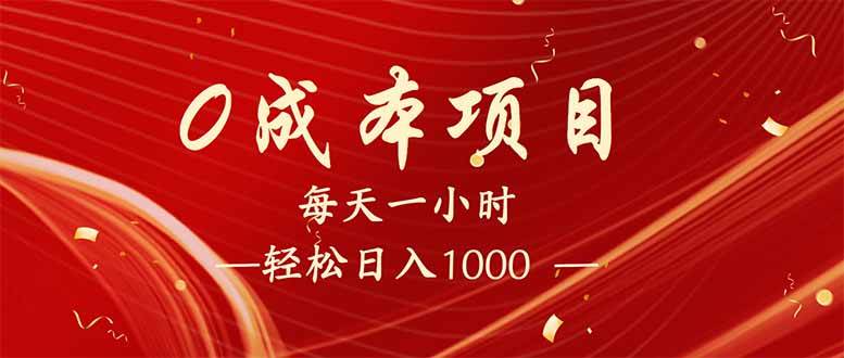 （14306期）每天一小时，轻松到手1000，新手必学，可兼职可全职。-一起网创