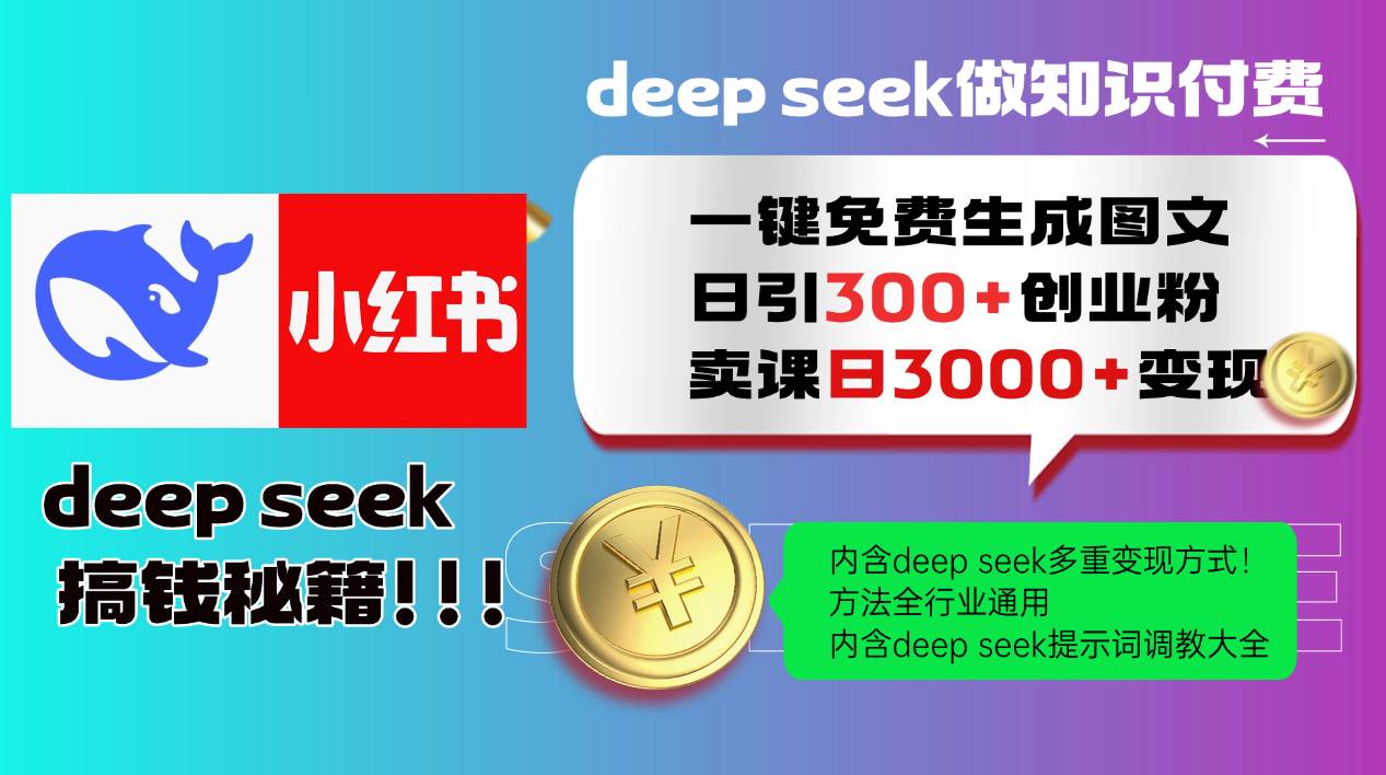 （14323期）Deep seek 一键免费生成小红书图文日引300+创业粉，日变现3000+教程！…-一起网创