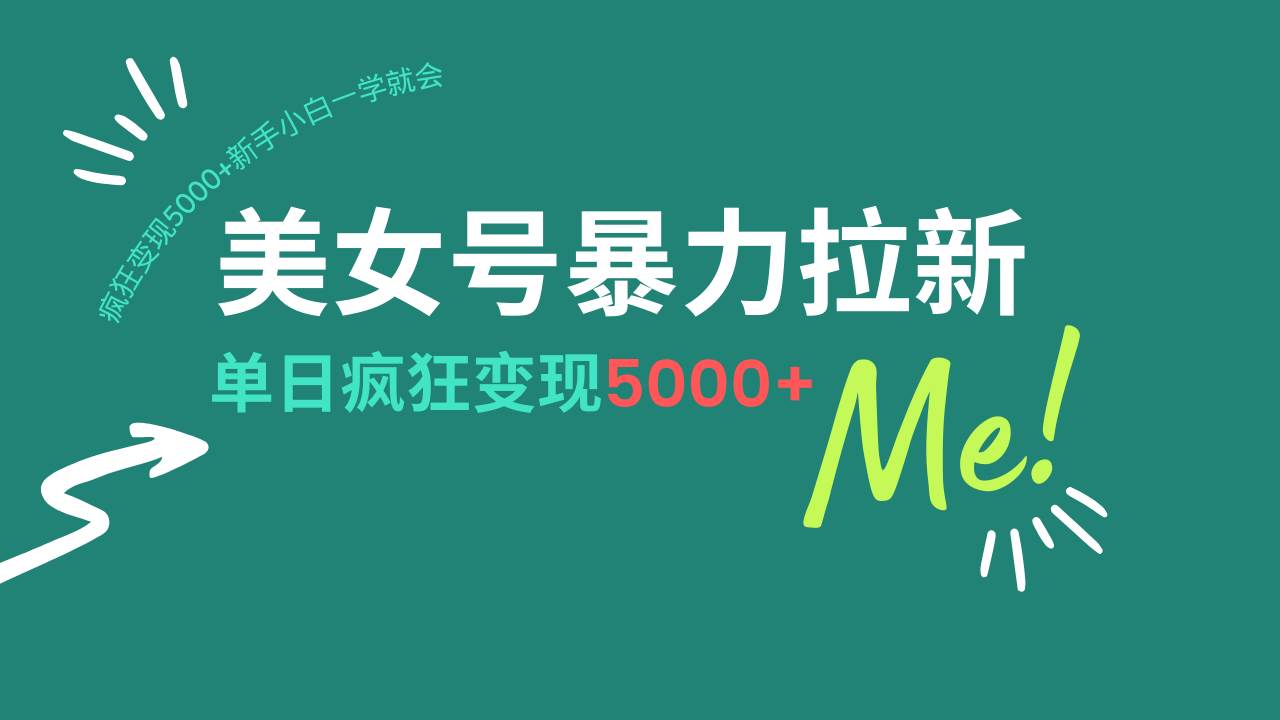 （14322期）美女号暴力拉新，用过AI优化一件生成，每天搬砖，疯狂变现5000+新手小…-一起网创