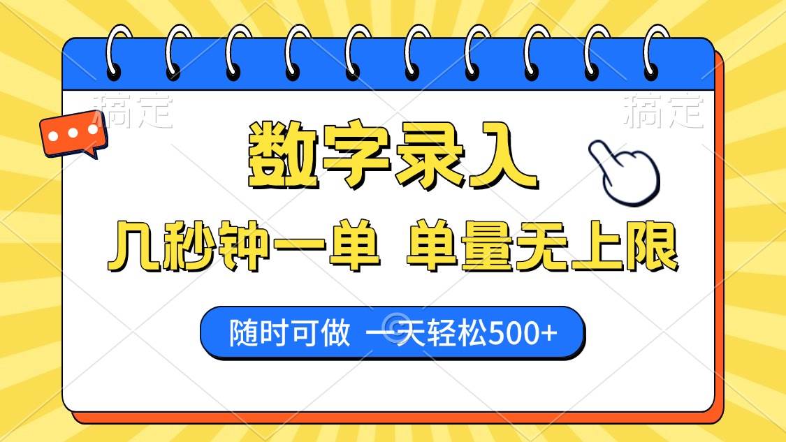 （14321期）数字录入，几秒钟一单，单量无上限，随时随地可做，每天500+-一起网创