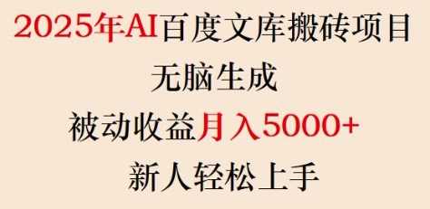 2025年AI百度文库搬砖项目，无脑生成，被动收益月入5k+，新人轻松上手-一起网创