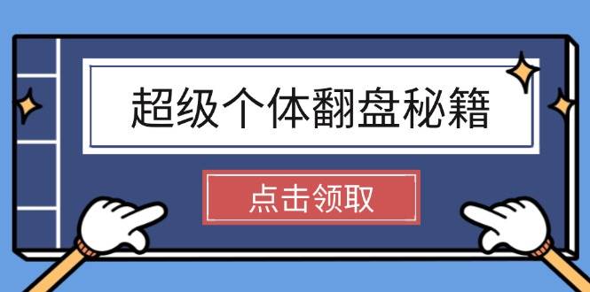 超级个体翻盘秘籍：掌握社会原理，开启无限游戏之旅，学会创造财富-一起网创