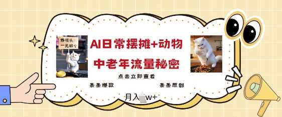 2025爆火AI摆摊日记+动物=中老年流量密码，条条爆款 条条原创-一起网创
