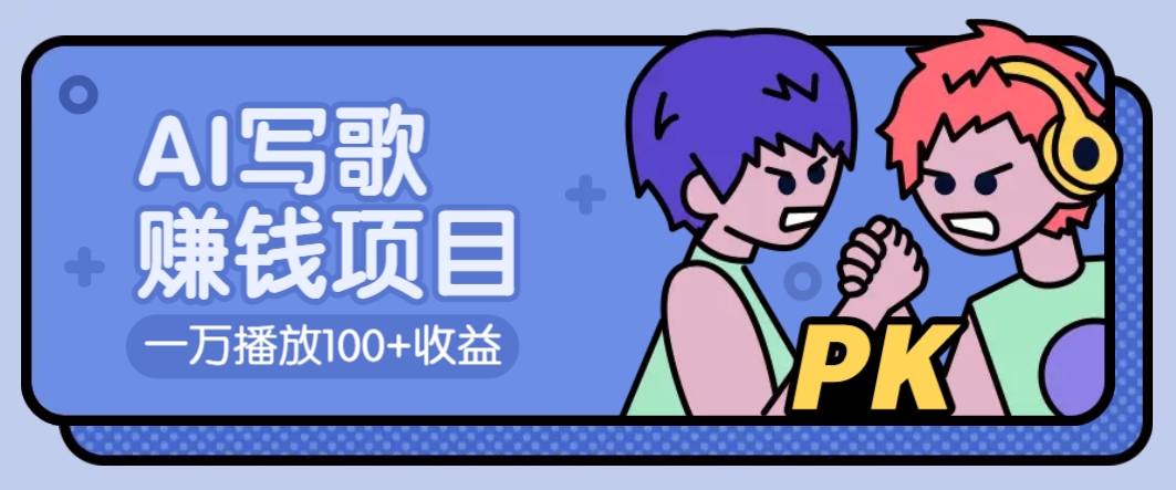 AI写歌赚钱玩法，一万播放100+收益，拉新5元一个【揭秘】-一起网创