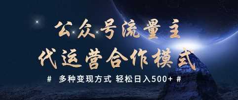 公众号流量主代运营  多种变现方式 轻松日入5张【揭秘】-一起网创
