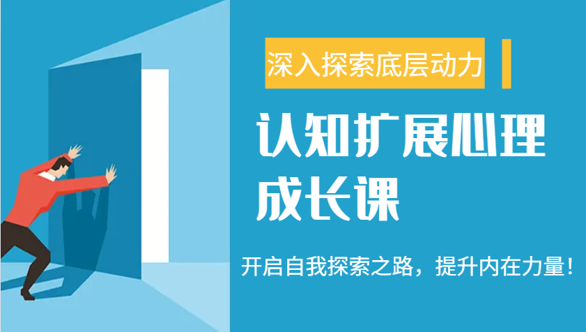 认知扩展心理成长课，了解九型人格与自信力，开启自我探索之路，提升内在力量！-一起网创