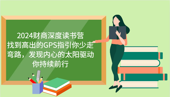 财商深度读书营，找到高出的GPS指引你少走弯路，发现内心的太阳驱动你持续前行 更新-一起网创