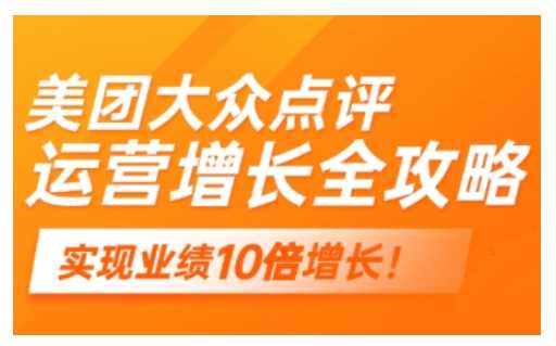 美团大众点评运营全攻略，2025年做好实体门店的线上增长-一起网创