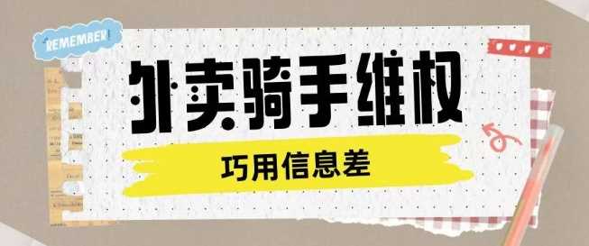 外卖骑手维权项目利用认知差进行挣取维权服务费-一起网创