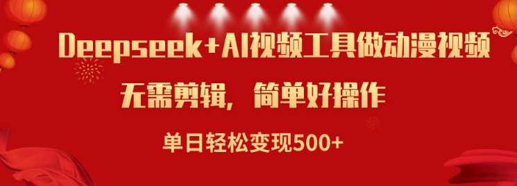 利用Deepseek和AI工具做小说视频，单日轻松变现5张-一起网创