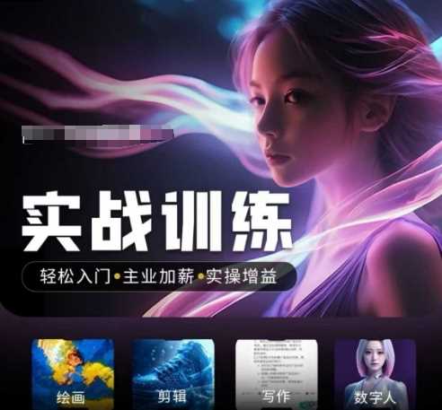 人工智能实战训练营，​轻松入门+主业加薪+实操增益，​普通人都要把握的风口机遇-一起网创