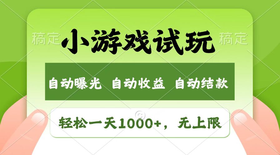 火爆项目小游戏试玩，轻松日入1000+，收益无上限，全新市场！-一起网创