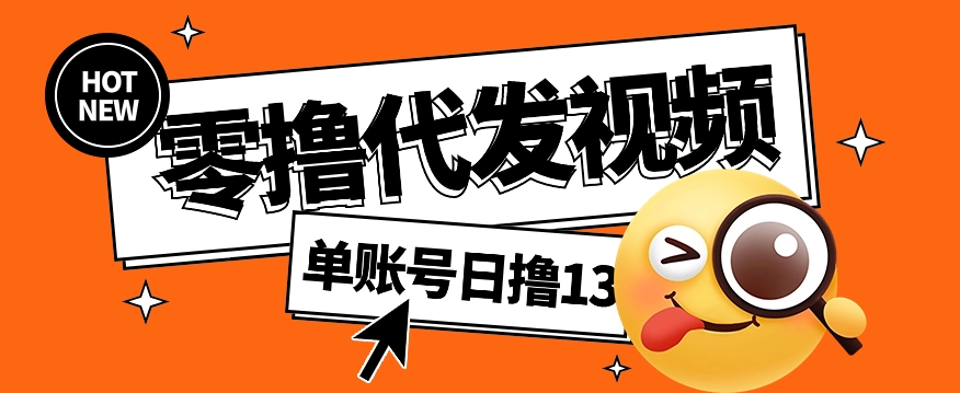 视频代发纯绿色项目，不用剪辑提供素材直接发布，0粉丝也能轻松日入50+-一起网创