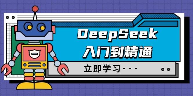 DeepSeek入门到精通，涵盖职场应用及身份扮演，驯服指南及顶级提示词-一起网创