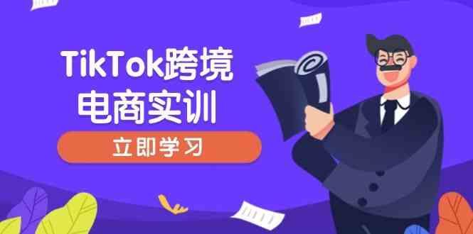 TikTok跨境电商实训，开店准备与选品策略，助力新手快速上手, 精准运营-一起网创