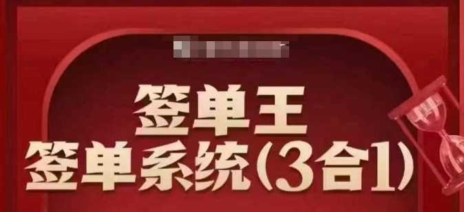 签单王-签单系统3合1打包课，​顺人性签大单，逆人性做销冠-一起网创