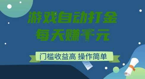 游戏自动打金搬砖项目，每天收益多张，门槛低收益高，操作简单【揭秘】-一起网创