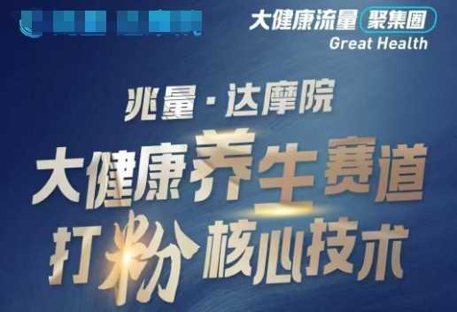 大健康打粉引流，大健康养生赛道暴利打粉新玩法-一起网创