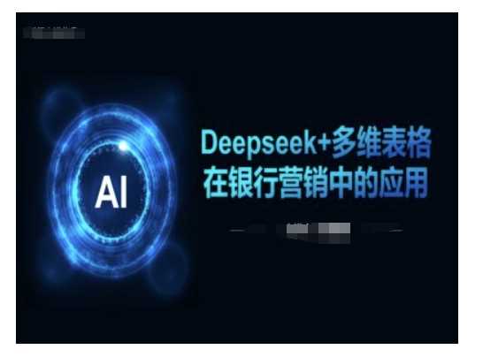 Deepseek+多维表格在银行营销场景中的应用-一起网创