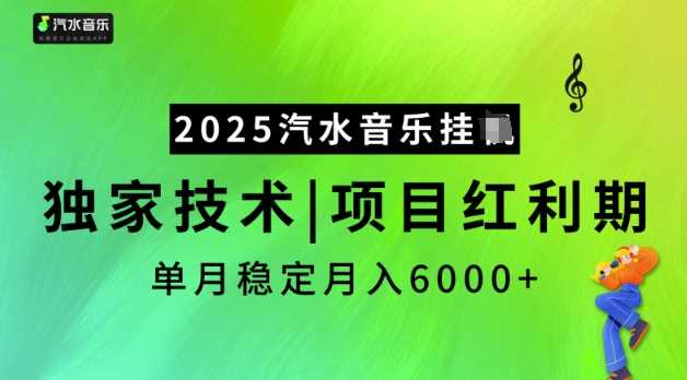 2025汽水音乐挂JI，独家技术，项目红利期，稳定月入5k【揭秘】-一起网创