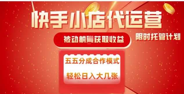 快手小店代运营，被动躺Z收益，收益五五分，单日稳定变现五张【揭秘】-一起网创