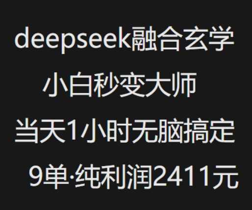 抖音小红书deepseek融合玄学，纯小白秒变大师，当天1小时无脑搞定9单，纯利润上千-一起网创