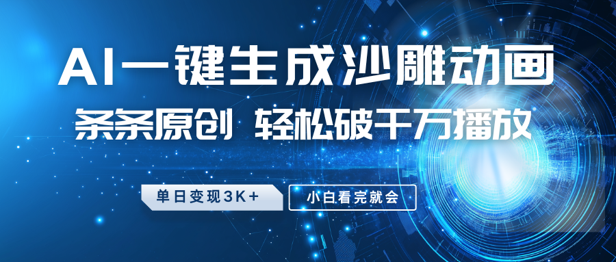 最新沙雕动画玩法，AI一键生成，条条原创 轻松破千万播放，单日变现3K+，小白看完就会-一起网创