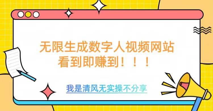 无限生成数字人视频，无需充值会员或者其他算力-一起网创