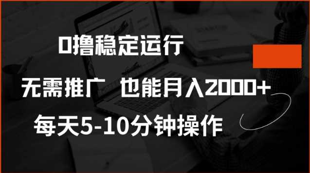 0撸稳定运行，注册即送价值20股权，每天观看15个广告即可，不推广也能月入2k【揭秘】-一起网创