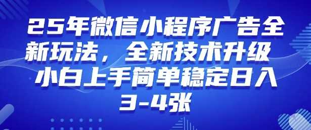 2025年微信小程序最新玩法纯小白易上手，稳定日入多张，技术全新升级【揭秘】-一起网创
