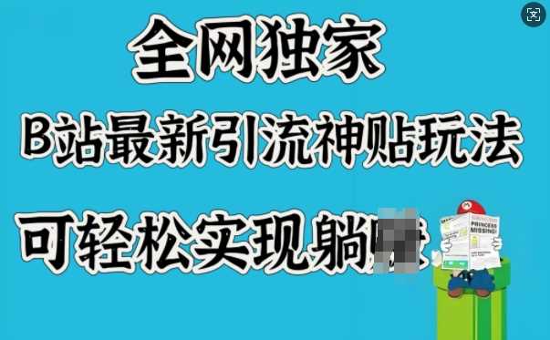 全网独家，B站最新引流神贴玩法，可轻松实现躺Z-一起网创
