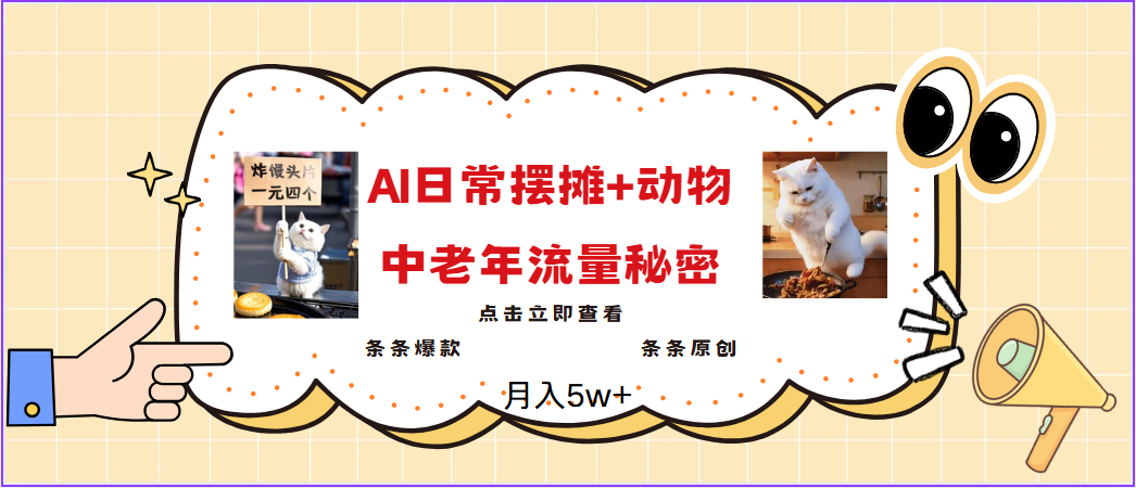 2025爆火AI摆摊日记+动物＝中老年流量密码，日入300+，3分钟一条原创，实测项目-一起网创