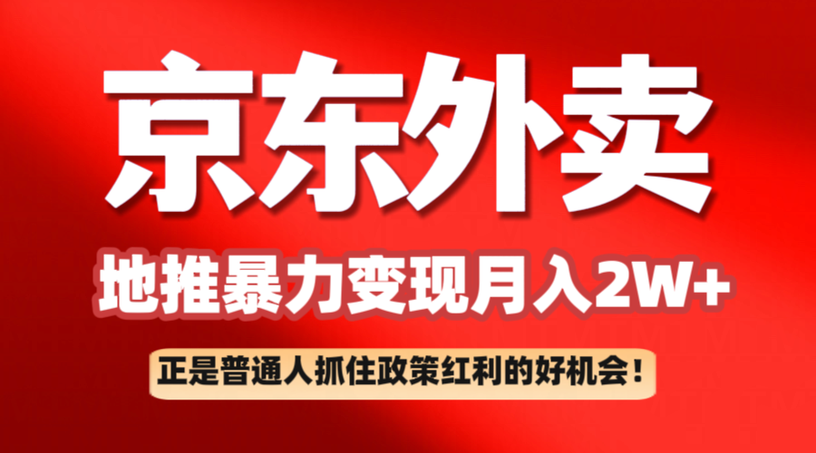 京东外卖地推暴利项目拆解：普通人如何抓住政策红利月入2万+-一起网创