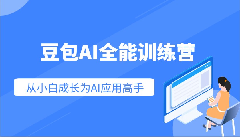豆包AI全能训练营：快速掌握AI应用技能，从入门到精通从小白成长为AI应用高手-一起网创