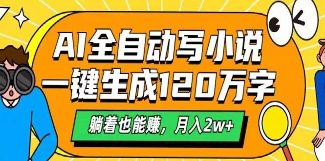 AI自动写小说，一键生成120万字，躺着也能赚，月入2w+-一起网创