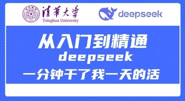 清华大学讲DeepSeek最全教程，从入门到精通，deepseek一分钟干了我一天的活-一起网创