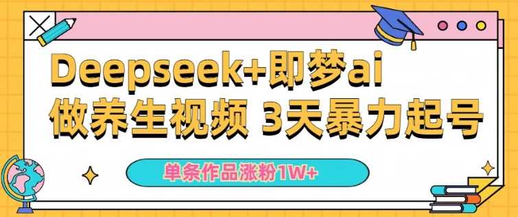 小白用DeepSeek+即梦做ai养生视频，一条作品涨粉5万+，单日收益多张-一起网创